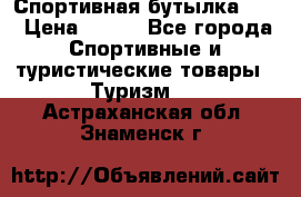 Спортивная бутылка 2,2 › Цена ­ 500 - Все города Спортивные и туристические товары » Туризм   . Астраханская обл.,Знаменск г.